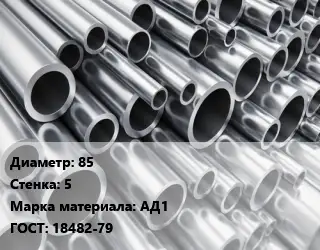 Труба алюминиевая 85 s=5 Марка: АД1 ГОСТ: 18482-79